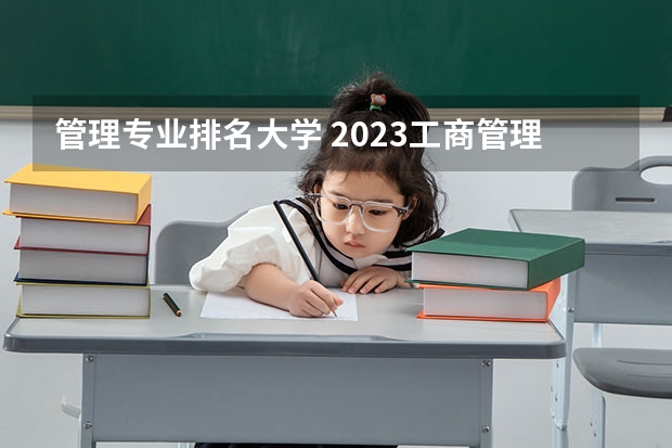 管理专业排名大学 2023工商管理专业排名:南京大学排第七