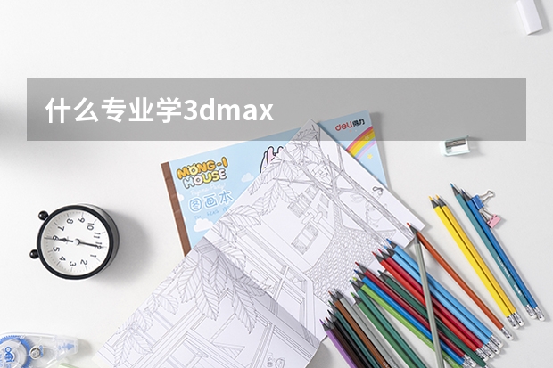 什么专业学3dmax