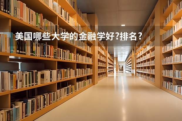 ·美国哪些大学的金融学好?排名?