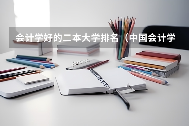 会计学好的二本大学排名（中国会计学专业大学排名）