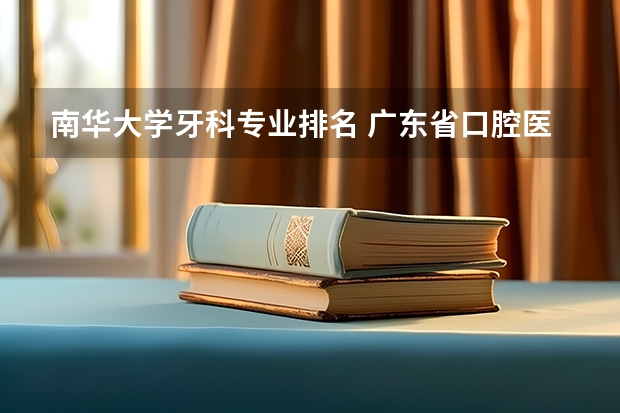 南华大学牙科专业排名 广东省口腔医学学校排名