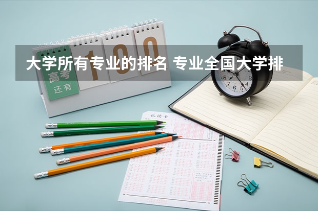 大学所有专业的排名 专业全国大学排名