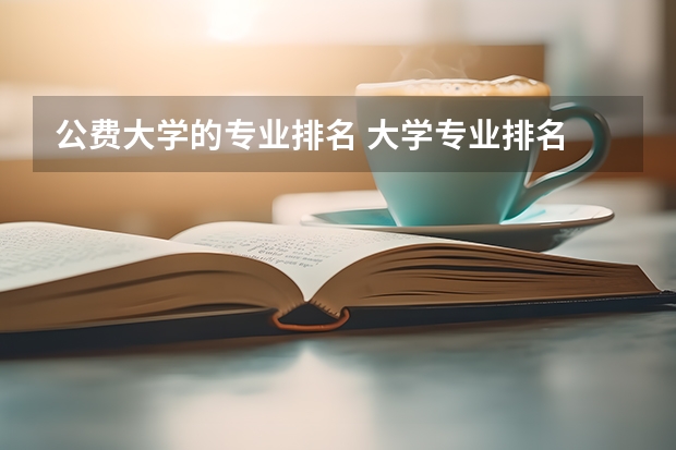 公费大学的专业排名 大学专业排名