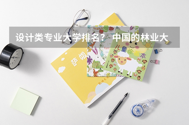 设计类专业大学排名？ 中国的林业大学排名一览表