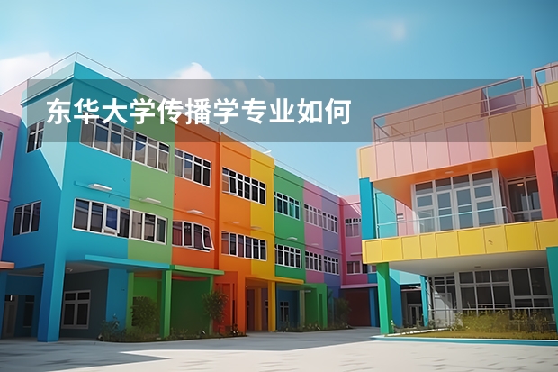 东华大学传播学专业如何