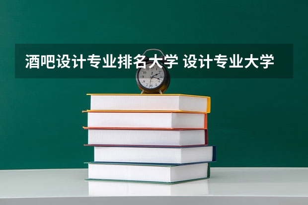 酒吧设计专业排名大学 设计专业大学世界排名