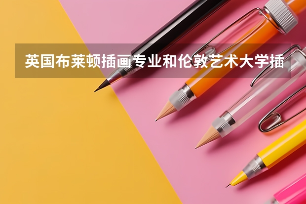 英国布莱顿插画专业和伦敦艺术大学插画专业差别大吗