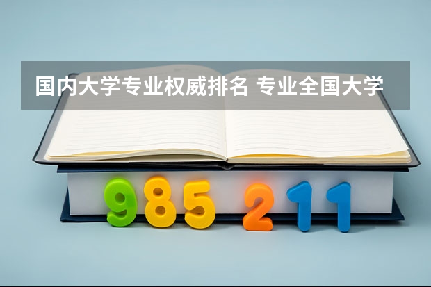 国内大学专业权威排名 专业全国大学排名