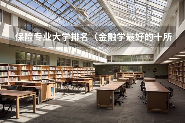 保险专业大学排名（金融学最好的十所大学）