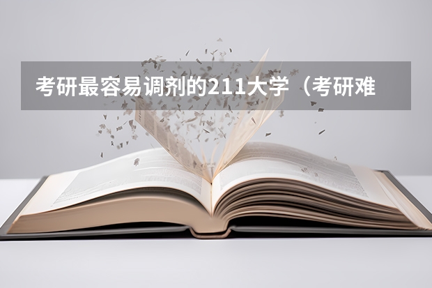 考研最容易调剂的211大学（考研难度低的专业排名）