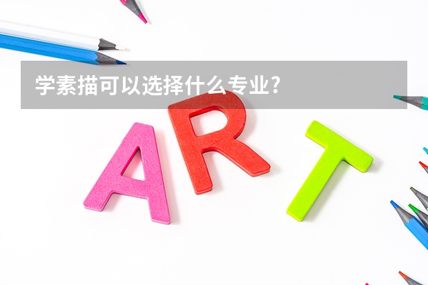 学素描可以选择什么专业?