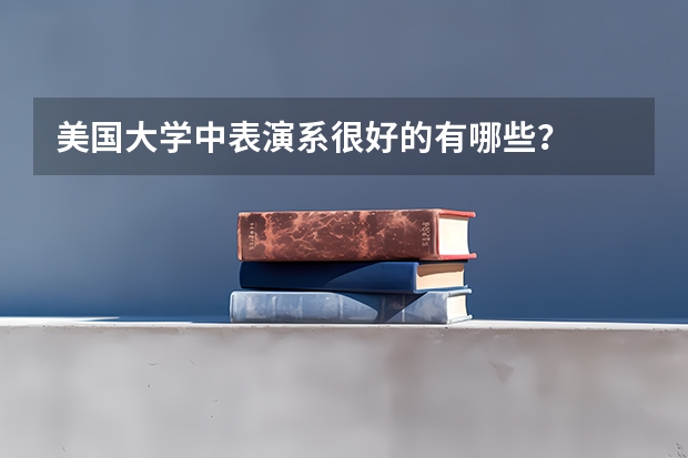 美国大学中表演系很好的有哪些？