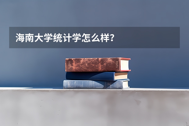 海南大学统计学怎么样?