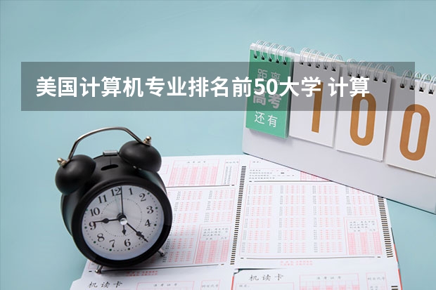 美国计算机专业排名前50大学 计算机专业世界大学排名