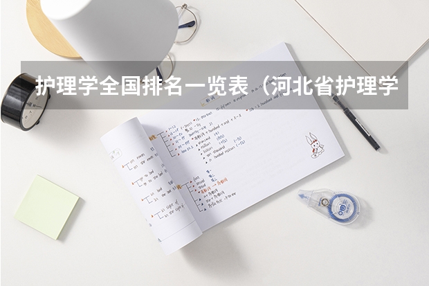 护理学全国排名一览表（河北省护理学校排名）