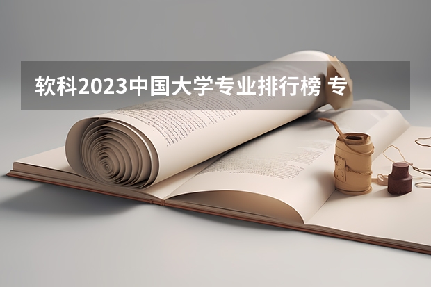 软科2023中国大学专业排行榜 专业全国大学排名