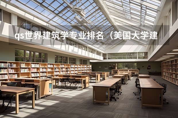 qs世界建筑学专业排名（美国大学建筑学专业排名）