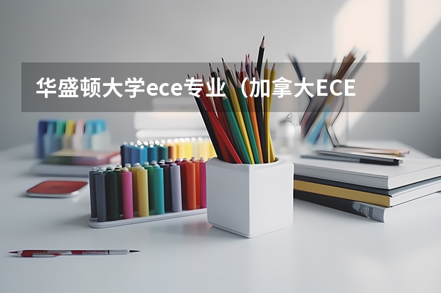 华盛顿大学ece专业（加拿大ECE专业硕士大学选择）