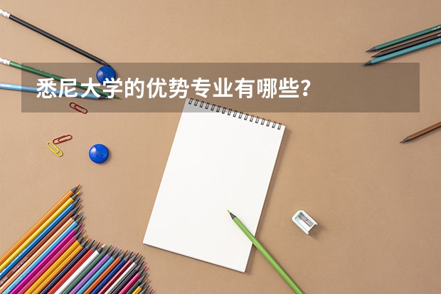 悉尼大学的优势专业有哪些？