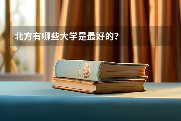 北方有哪些大学是最好的？