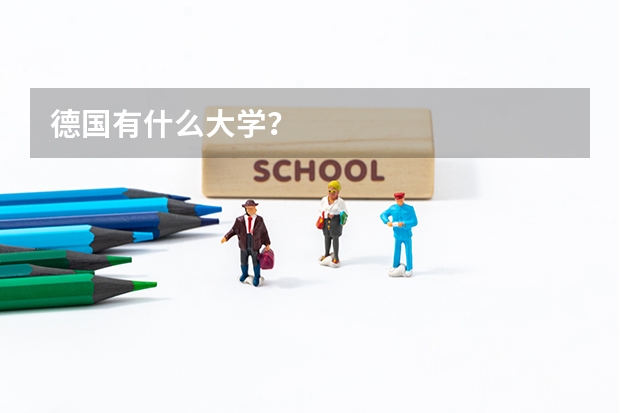 德国有什么大学？