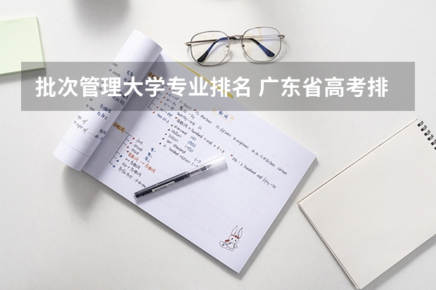 批次管理大学专业排名 广东省高考排名对应学校