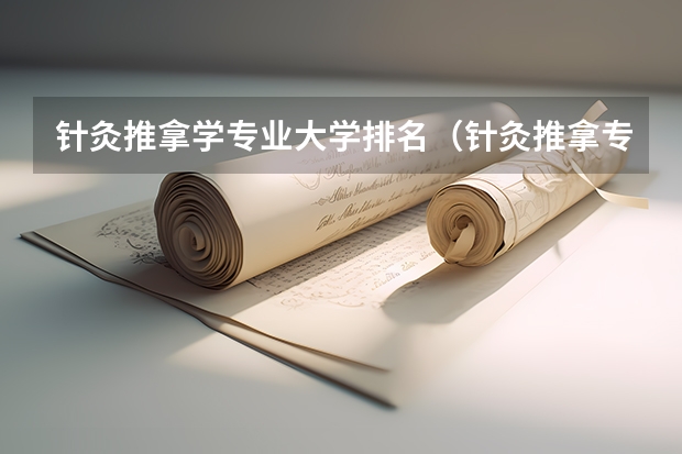 针灸推拿学专业大学排名（针灸推拿专业专科学校排名）