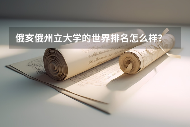 俄亥俄州立大学的世界排名怎么样？