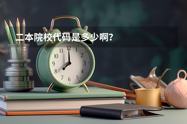 二本院校代码是多少啊？