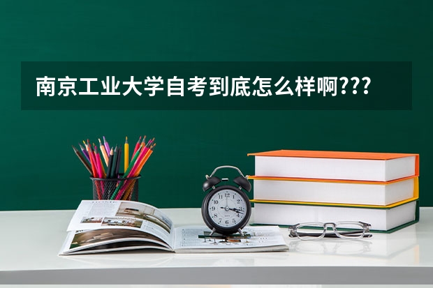 南京工业大学自考到底怎么样啊???