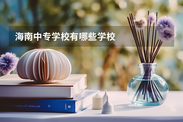 海南中专学校有哪些学校