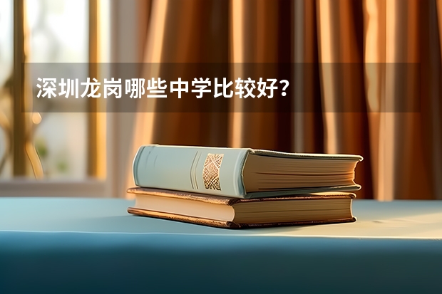 深圳龙岗哪些中学比较好？