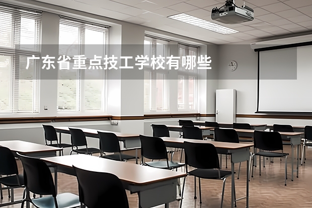 广东省重点技工学校有哪些