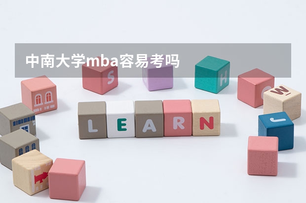 中南大学mba容易考吗