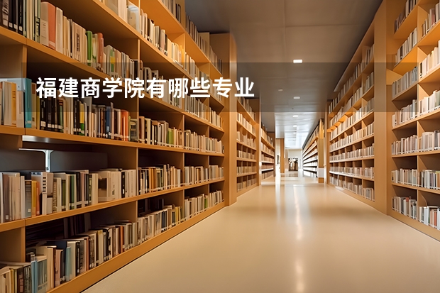 福建商学院有哪些专业