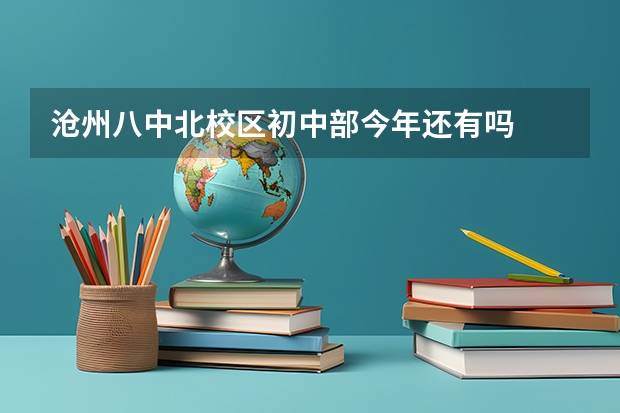 沧州八中北校区初中部今年还有吗