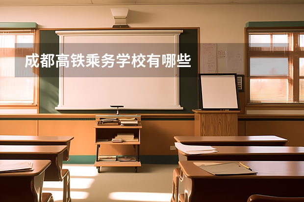 成都高铁乘务学校有哪些