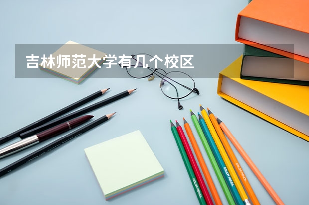 吉林师范大学有几个校区