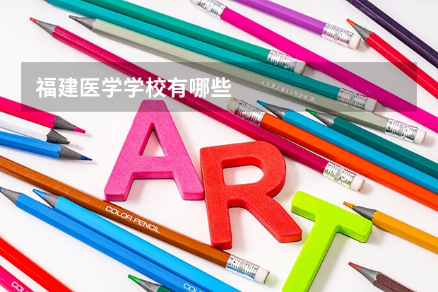 福建医学学校有哪些