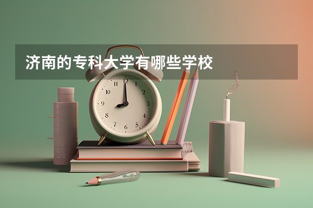 济南的专科大学有哪些学校