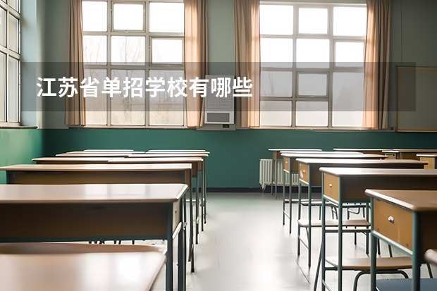 江苏省单招学校有哪些