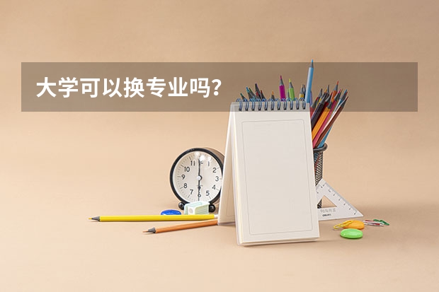 大学可以换专业吗？