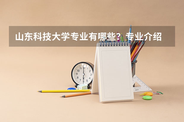 山东科技大学专业有哪些？专业介绍