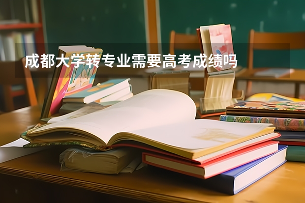 成都大学转专业需要高考成绩吗