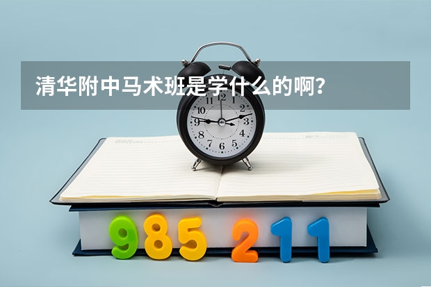 清华附中马术班是学什么的啊？