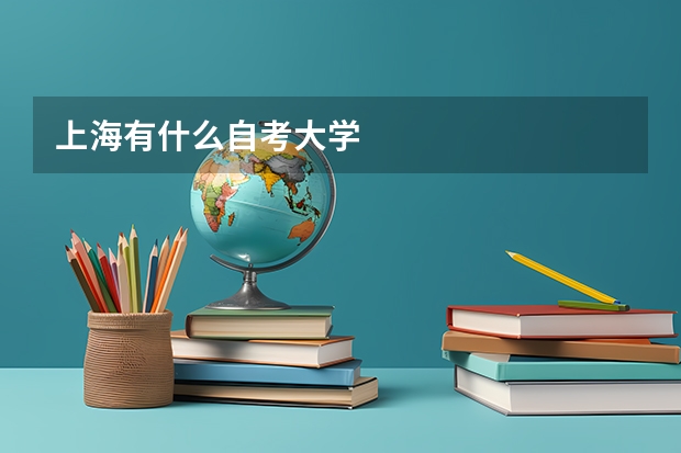 上海有什么自考大学