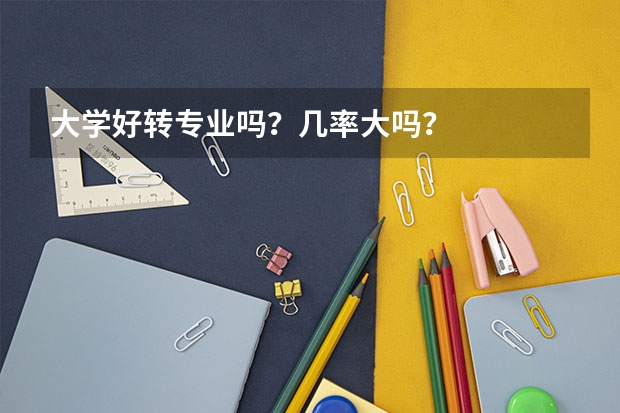 大学好转专业吗？几率大吗？