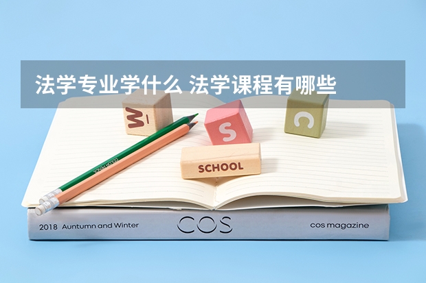 法学专业学什么 法学课程有哪些