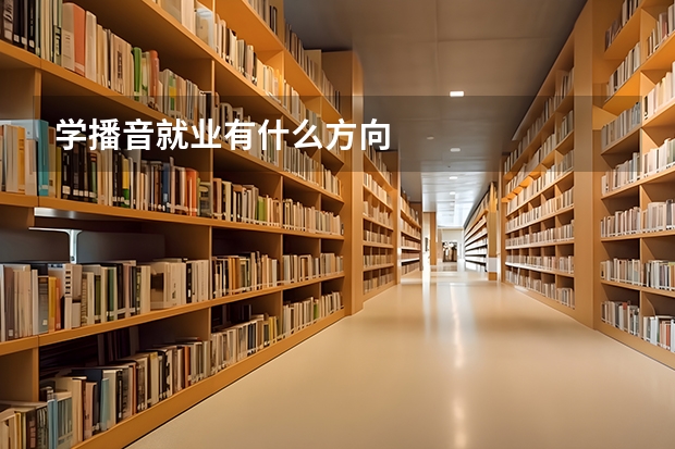 学播音就业有什么方向