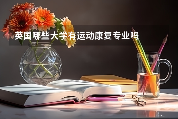 英国哪些大学有运动康复专业吗